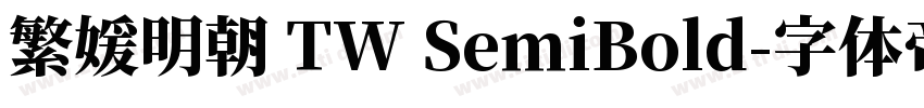 繁媛明朝 TW SemiBold字体转换